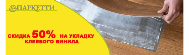 Скидка 50% на укладку клеевого винила