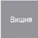 Масло-воск цвет Cherry (Вишня) VerMeister Ceradure Hardwax-color, для защиты деревянных полов